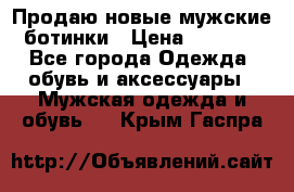 Продаю новые мужские ботинки › Цена ­ 3 000 - Все города Одежда, обувь и аксессуары » Мужская одежда и обувь   . Крым,Гаспра